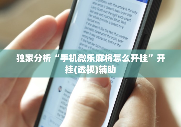 独家分析“手机微乐麻将怎么开挂”开挂(透视)辅助