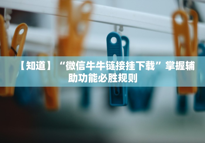 【知道】“微信牛牛链接挂下载”掌握辅助功能必胜规则