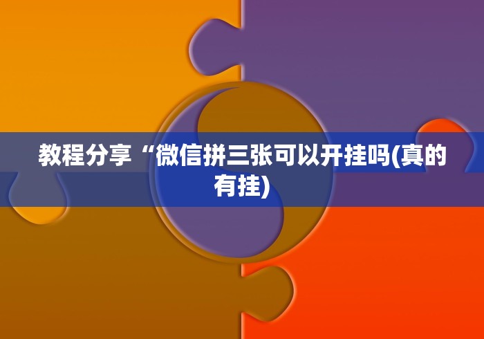 教程分享“微信拼三张可以开挂吗(真的有挂)