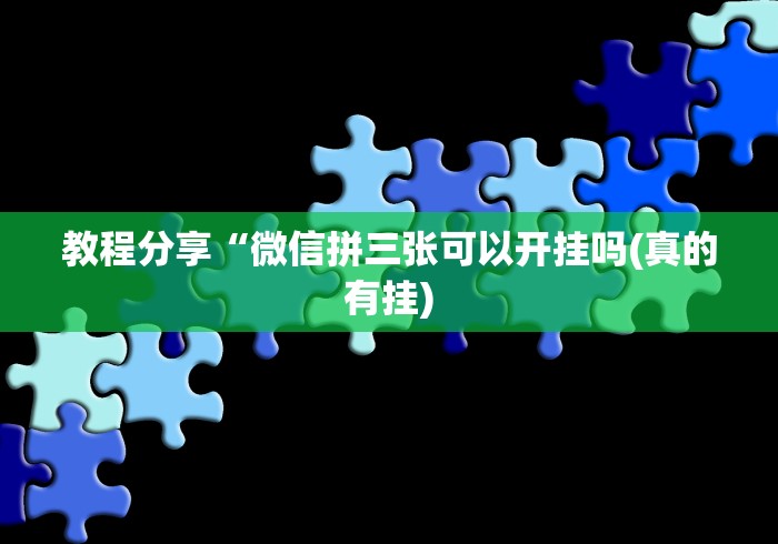 教程分享“微信拼三张可以开挂吗(真的有挂)