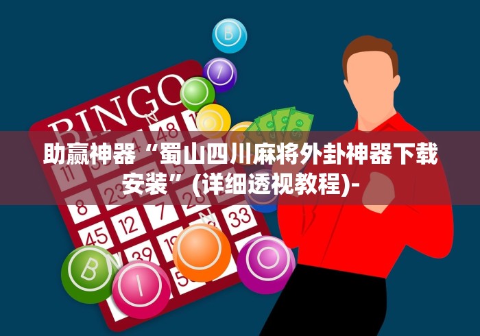助赢神器“蜀山四川麻将外卦神器下载安装”(详细透视教程)-