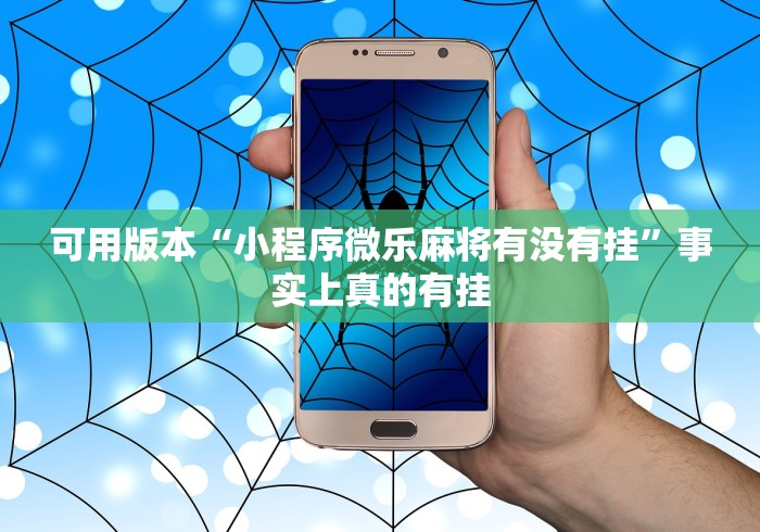 可用版本“小程序微乐麻将有没有挂”事实上真的有挂