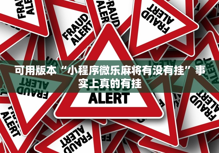 可用版本“小程序微乐麻将有没有挂”事实上真的有挂