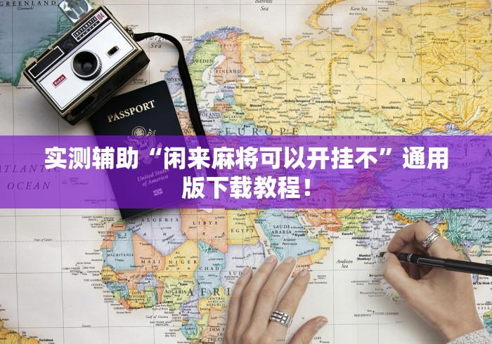 实测辅助“闲来麻将可以开挂不”通用版下载教程！