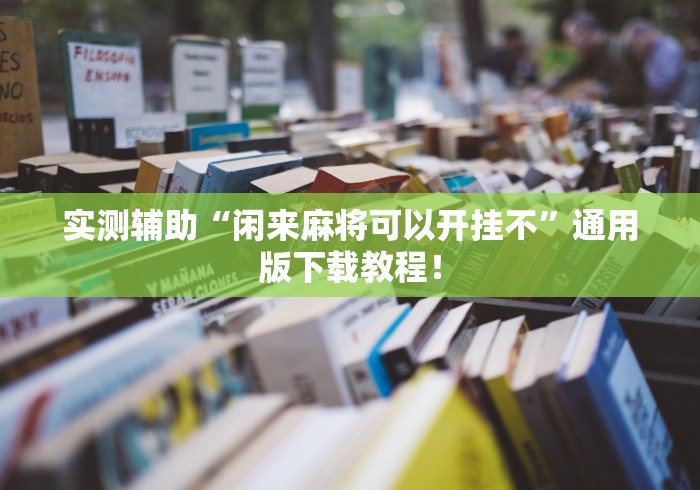 实测辅助“闲来麻将可以开挂不”通用版下载教程！