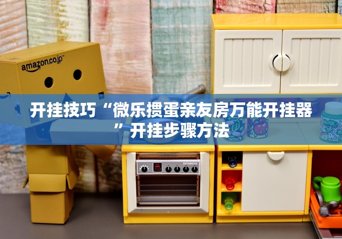 开挂技巧“微乐掼蛋亲友房万能开挂器”开挂步骤方法