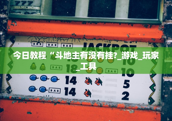 今日教程“斗地主有没有挂?_游戏_玩家_工具
