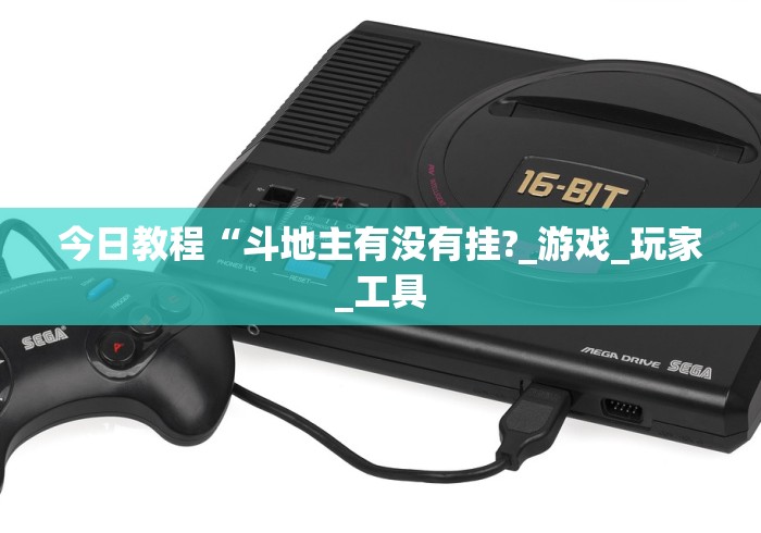 今日教程“斗地主有没有挂?_游戏_玩家_工具