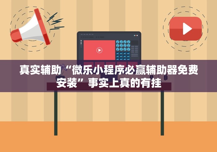 真实辅助“微乐小程序必赢辅助器免费安装”事实上真的有挂