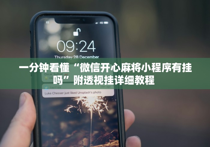 一分钟看懂“微信开心麻将小程序有挂吗”附透视挂详细教程 