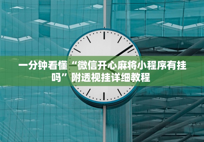 一分钟看懂“微信开心麻将小程序有挂吗”附透视挂详细教程 