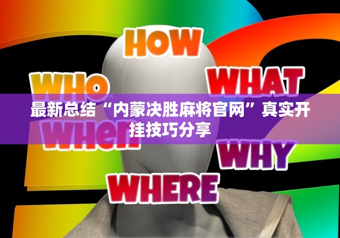最新总结“内蒙决胜麻将官网”真实开挂技巧分享
