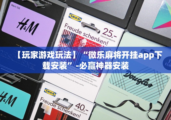 【玩家游戏玩法】“微乐麻将开挂app下载安装”-必赢神器安装