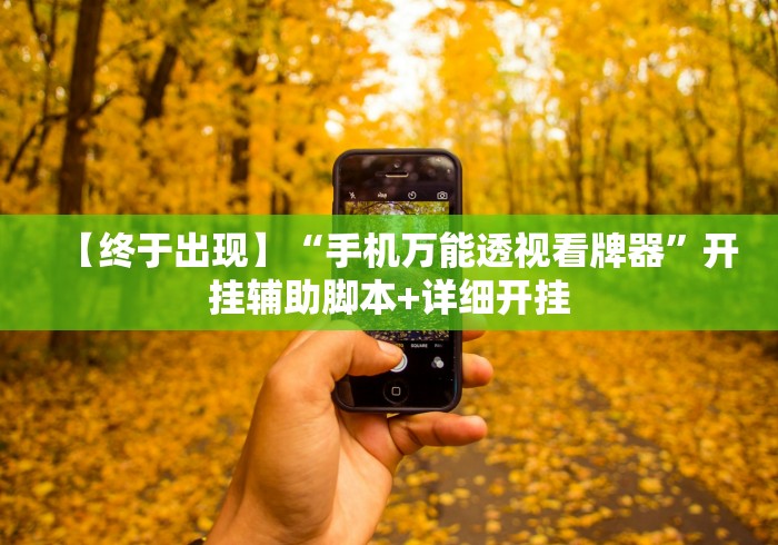 【终于出现】“手机万能透视看牌器”开挂辅助脚本+详细开挂