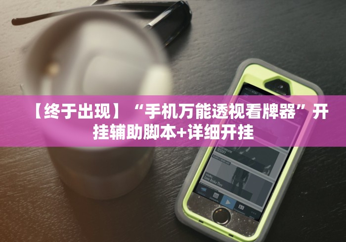 【终于出现】“手机万能透视看牌器	”开挂辅助脚本+详细开挂
