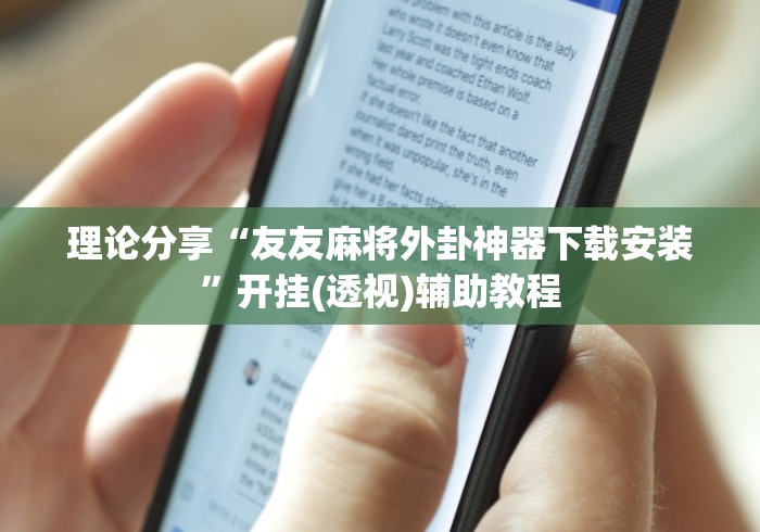 理论分享“友友麻将外卦神器下载安装”开挂(透视)辅助教程