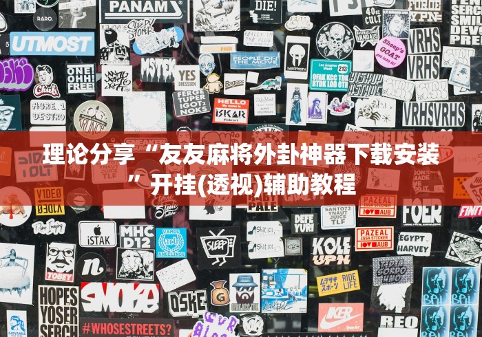 理论分享“友友麻将外卦神器下载安装”开挂(透视)辅助教程