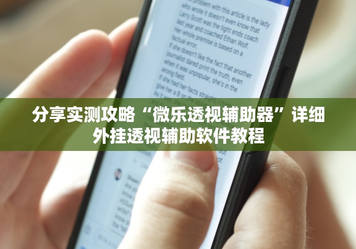 分享实测攻略“微乐透视辅助器”详细外挂透视辅助软件教程