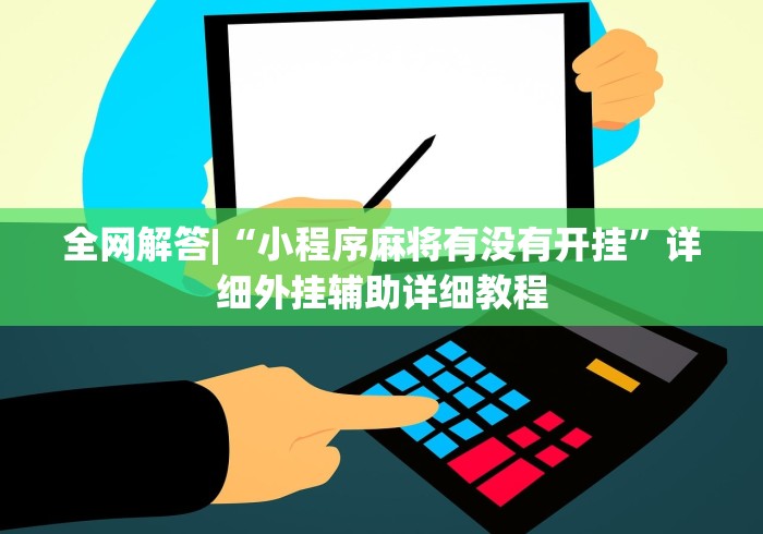 全网解答|“小程序麻将有没有开挂”详细外挂辅助详细教程
