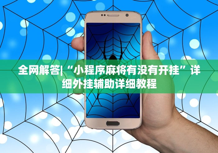 全网解答|“小程序麻将有没有开挂”详细外挂辅助详细教程