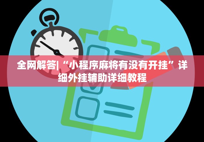 全网解答|“小程序麻将有没有开挂	”详细外挂辅助详细教程