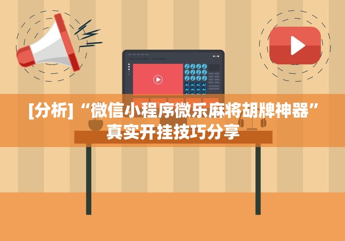 [分析]“微信小程序微乐麻将胡牌神器”真实开挂技巧分享