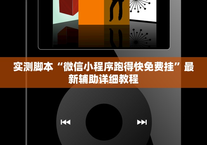 实测脚本“微信小程序跑得快免费挂”最新辅助详细教程