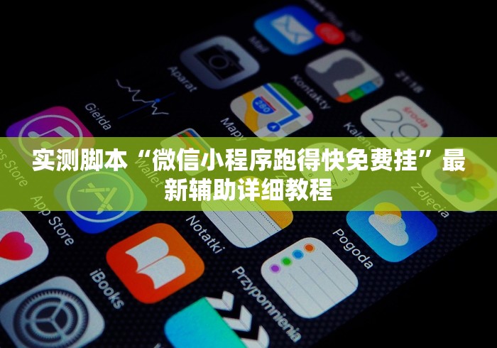 实测脚本“微信小程序跑得快免费挂	”最新辅助详细教程