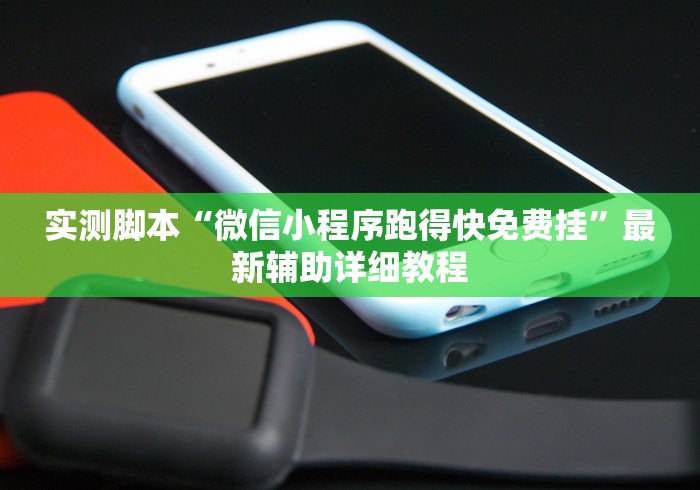实测脚本“微信小程序跑得快免费挂”最新辅助详细教程