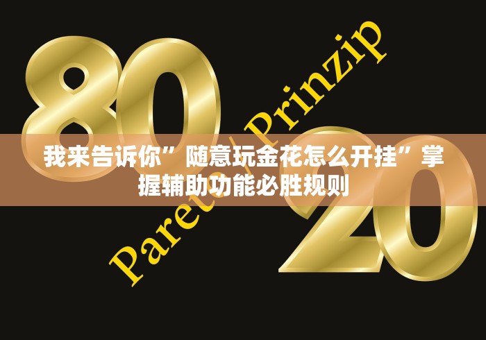 我来告诉你”随意玩金花怎么开挂”掌握辅助功能必胜规则