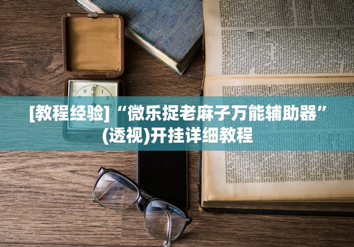 [教程经验]“微乐捉老麻子万能辅助器”(透视)开挂详细教程