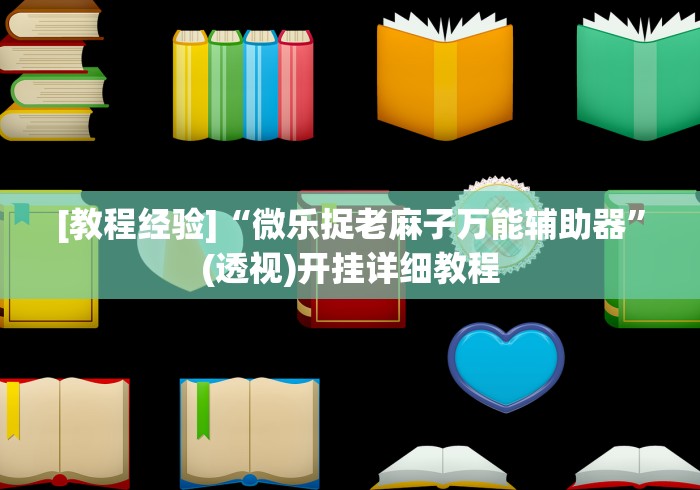 [教程经验]“微乐捉老麻子万能辅助器”(透视)开挂详细教程