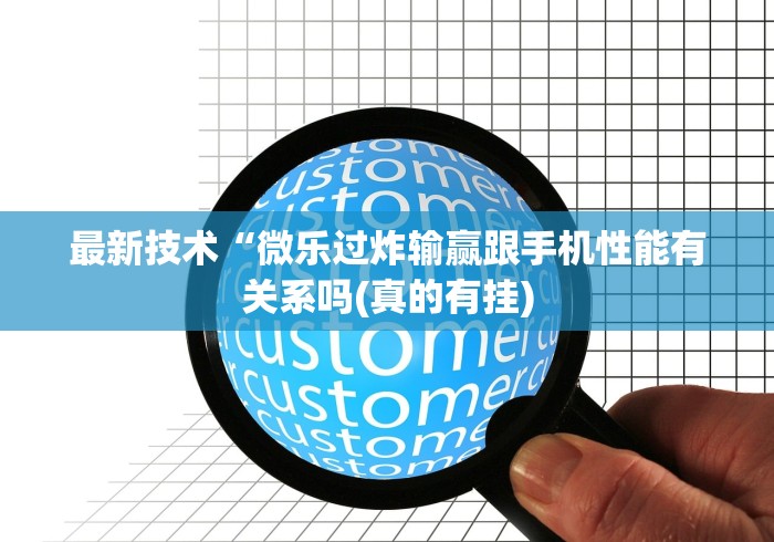最新技术“微乐过炸输赢跟手机性能有关系吗(真的有挂)
