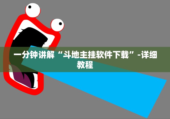 一分钟讲解“斗地主挂软件下载”-详细教程