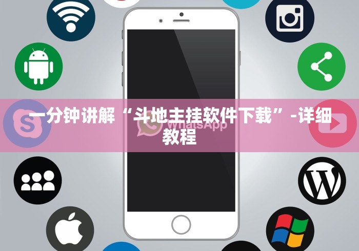 一分钟讲解“斗地主挂软件下载”-详细教程