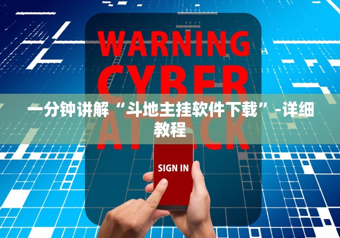 一分钟讲解“斗地主挂软件下载	”-详细教程