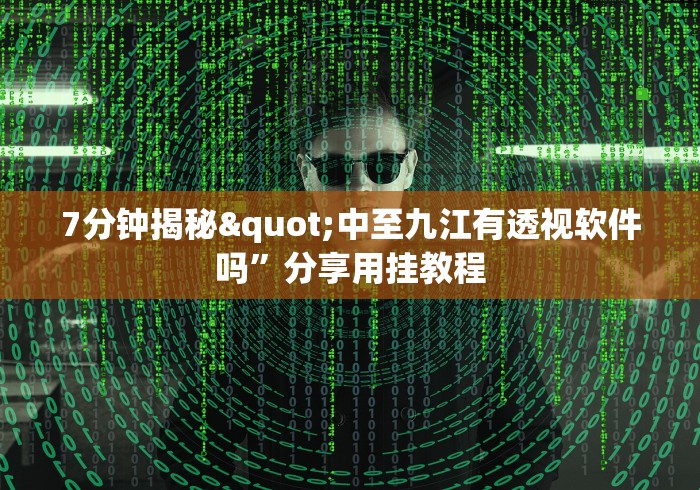 7分钟揭秘"中至九江有透视软件吗”分享用挂教程