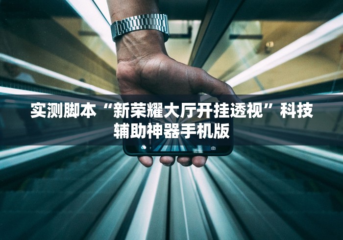 实测脚本“新荣耀大厅开挂透视”科技辅助神器手机版