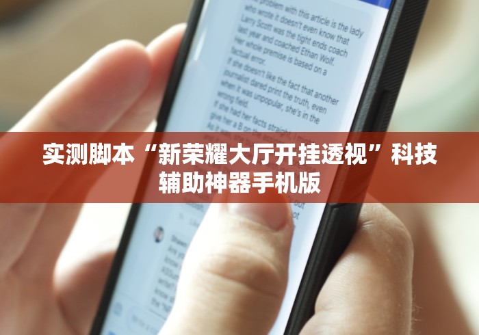 实测脚本“新荣耀大厅开挂透视	”科技辅助神器手机版