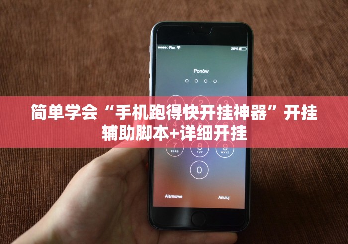 简单学会“手机跑得快开挂神器”开挂辅助脚本+详细开挂