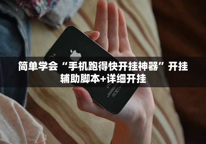 简单学会“手机跑得快开挂神器”开挂辅助脚本+详细开挂