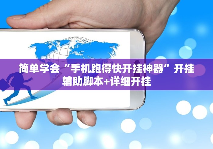 简单学会“手机跑得快开挂神器”开挂辅助脚本+详细开挂