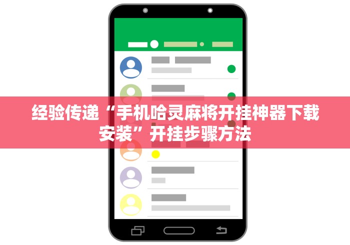 经验传递“手机哈灵麻将开挂神器下载安装”开挂步骤方法