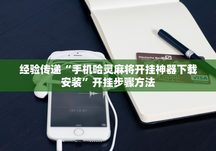 经验传递“手机哈灵麻将开挂神器下载安装”开挂步骤方法