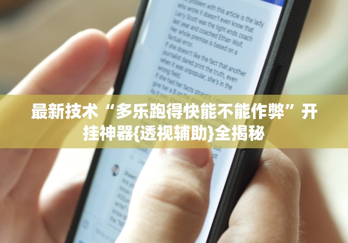 最新技术“多乐跑得快能不能作弊”开挂神器{透视辅助}全揭秘