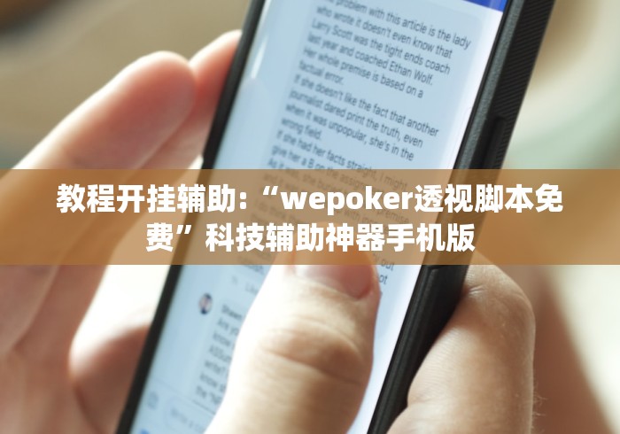 教程开挂辅助:“wepoker透视脚本免费”科技辅助神器手机版