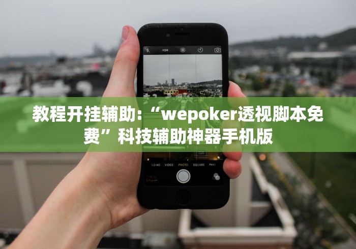 辅助教程分享“新金龙大厅透视挂下载”掌握辅助功能必胜规则