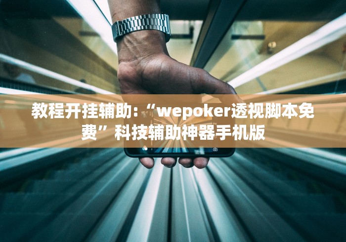 教程开挂辅助:“wepoker透视脚本免费”科技辅助神器手机版