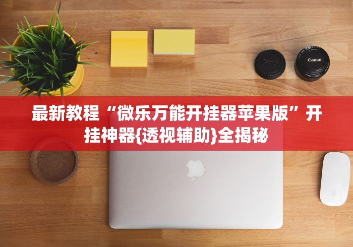 最新教程“微乐万能开挂器苹果版”开挂神器{透视辅助}全揭秘