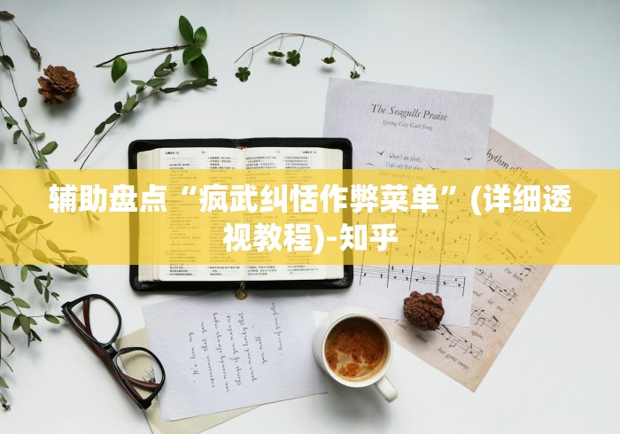 辅助盘点“疯武纠恬作弊菜单”(详细透视教程)-知乎